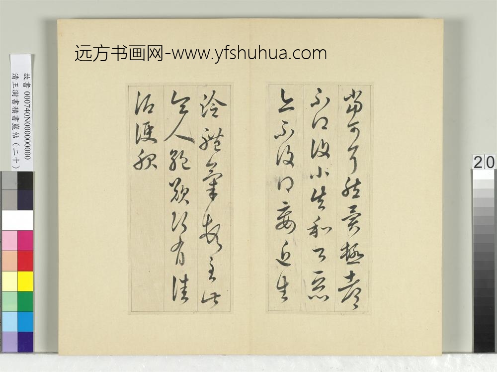 清王澍书积书岩帖（二十）册临晋王献之安和帖-