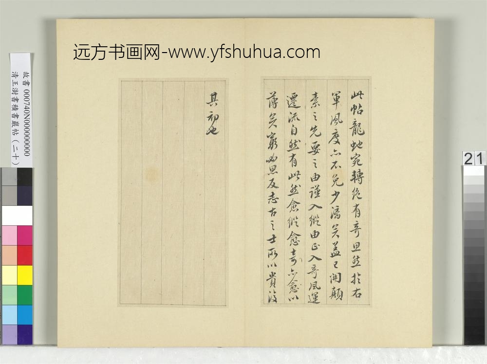 清王澍书积书岩帖（二十）册临晋王献之安和帖-