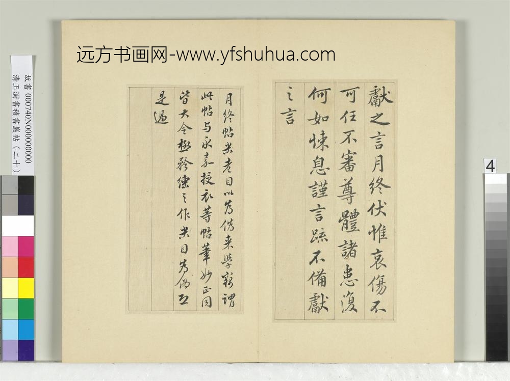 清王澍书积书岩帖（二十）册临晋王献之月终帖