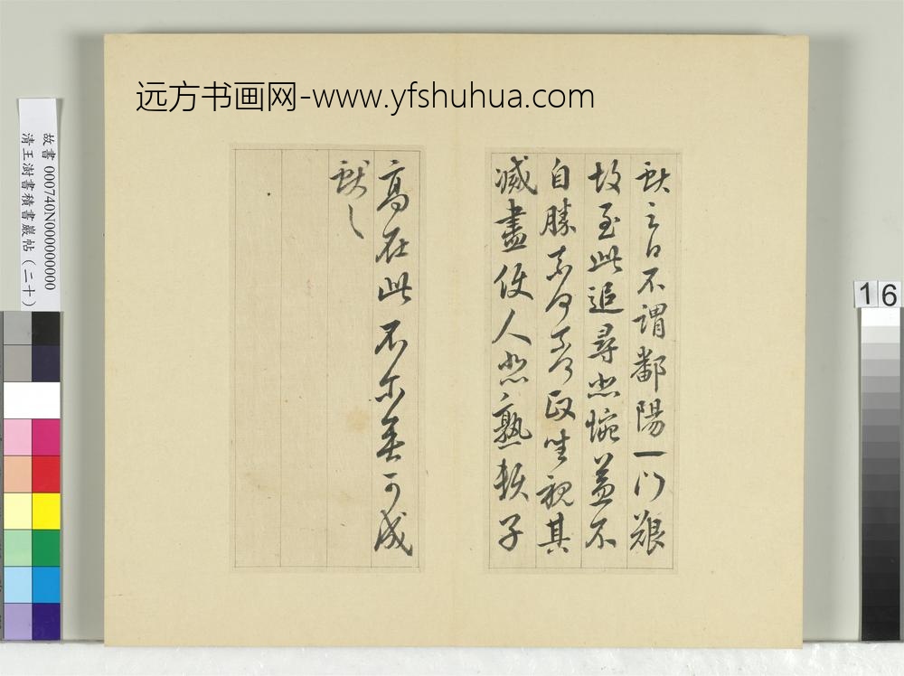 清王澍书积书岩帖（二十）册临晋王献之鄱阳帖-