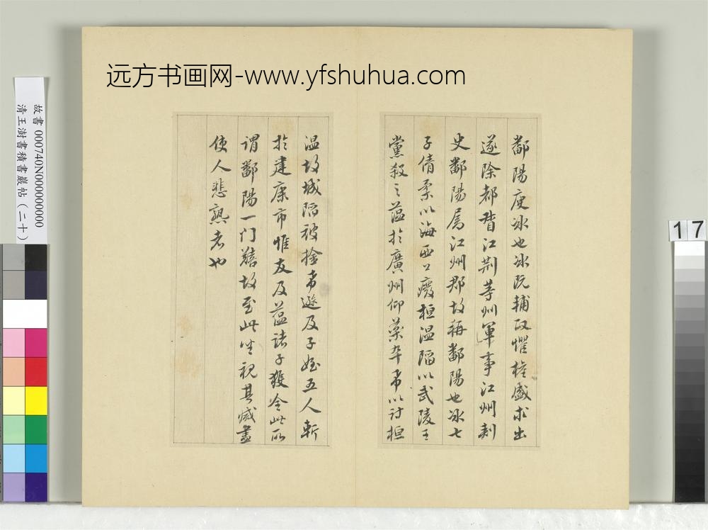 清王澍书积书岩帖（二十）册临晋王献之鄱阳帖-