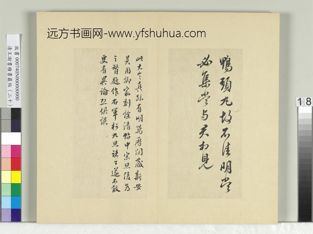 清王澍书积书岩帖（二十）册临晋王献之鸭头丸帖