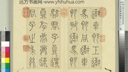 清王澍书积书岩帖（二）册第一鼓车工吾车篇 1.jpg