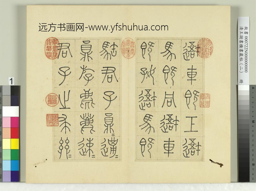 清王澍书积书岩帖（二）册第一鼓车工吾车篇-