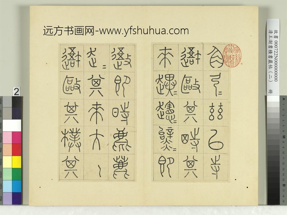 清王澍书积书岩帖（二）册第一鼓车工吾车篇-