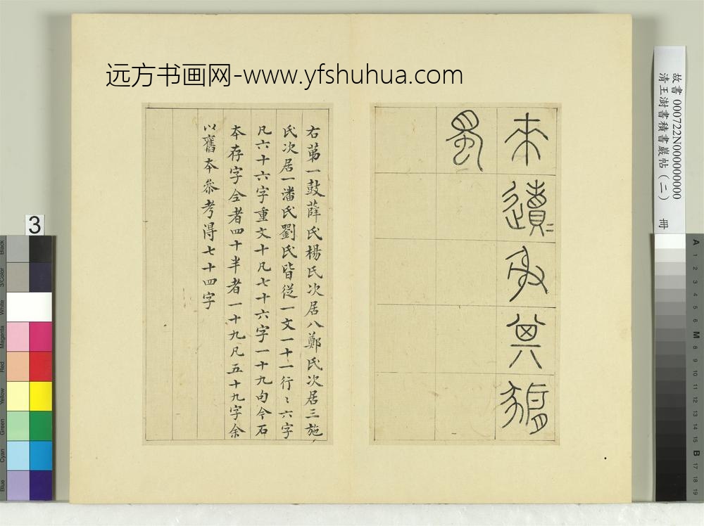 清王澍书积书岩帖（二）册第一鼓车工吾车篇-