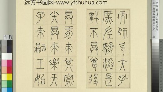 清王澍书积书岩帖（二）册第七鼓而师篇 1.jpg