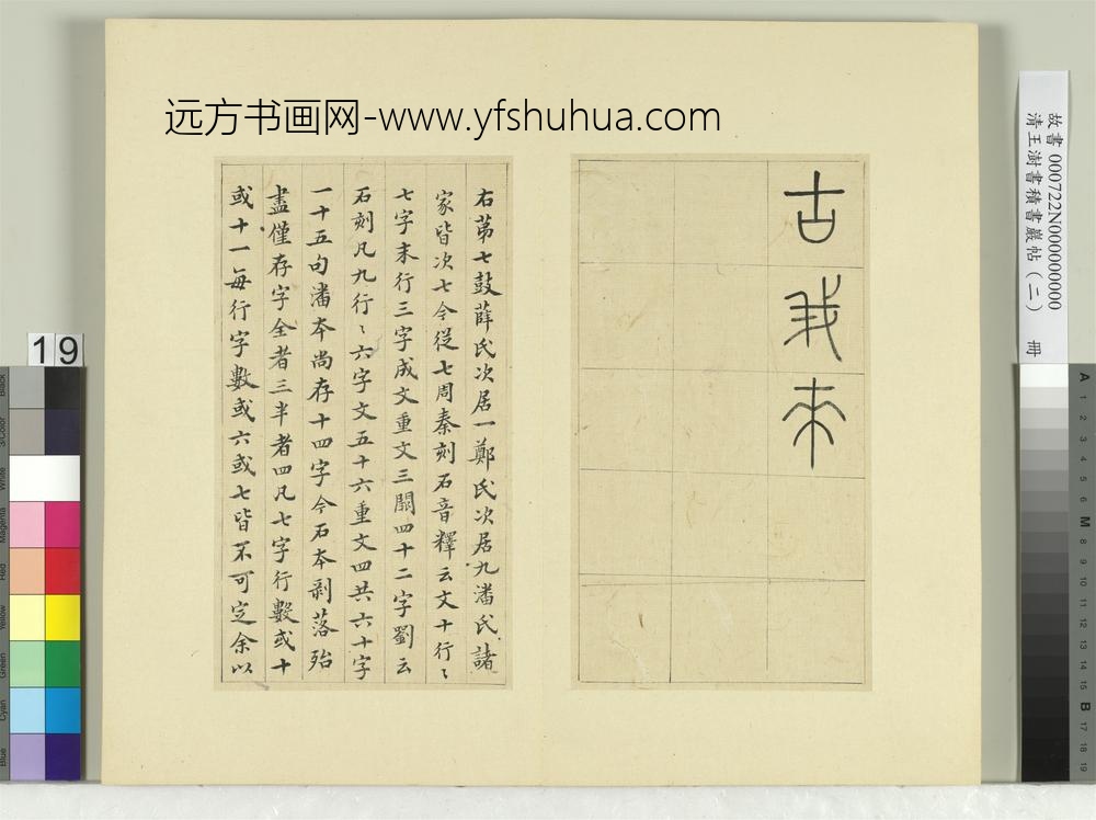 清王澍书积书岩帖（二）册第七鼓而师篇-