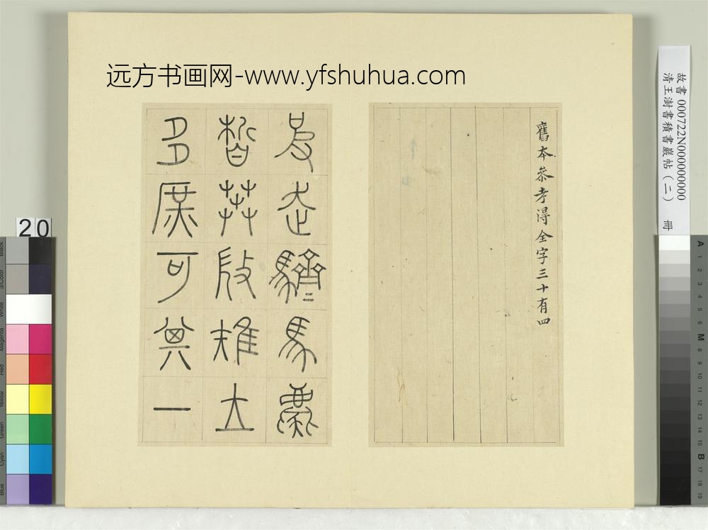 清王澍书积书岩帖（二）册第七鼓而师篇-