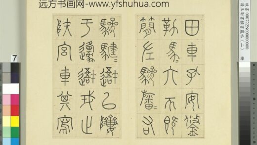 清王澍书积书岩帖（二）册第三鼓田车篇 1.jpg