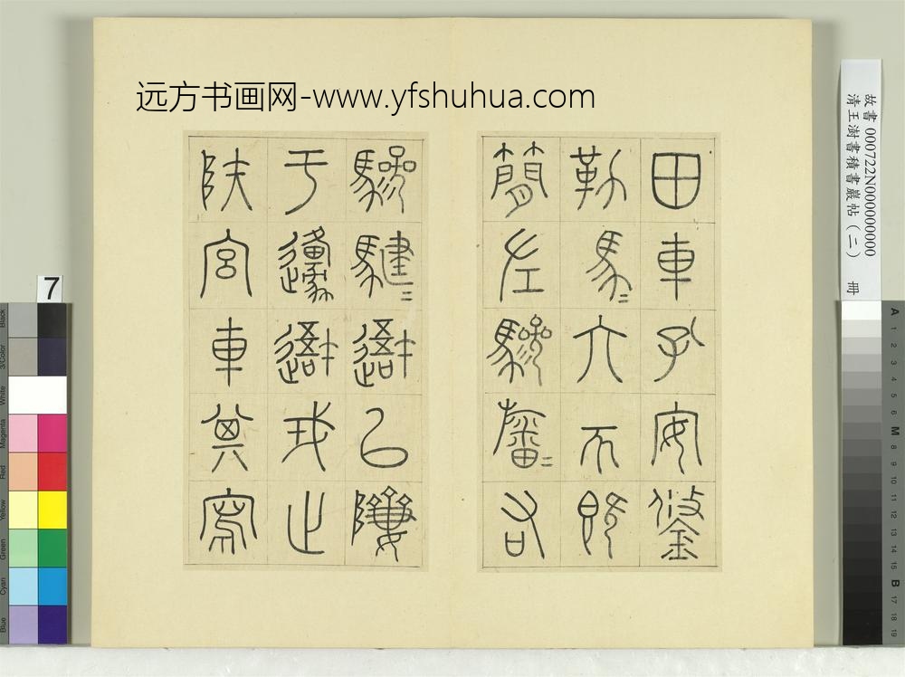 清王澍书积书岩帖（二）册第三鼓田车篇-