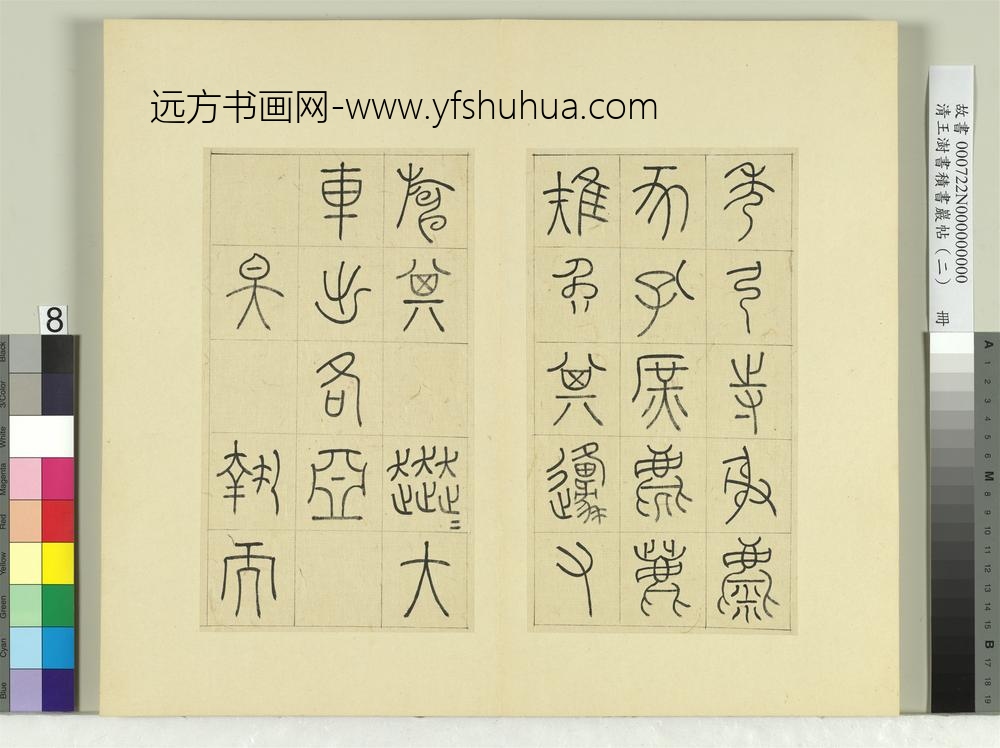 清王澍书积书岩帖（二）册第三鼓田车篇-