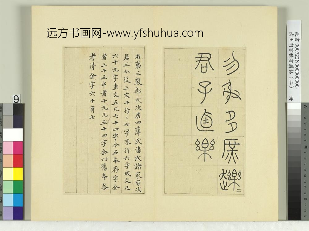 清王澍书积书岩帖（二）册第三鼓田车篇-
