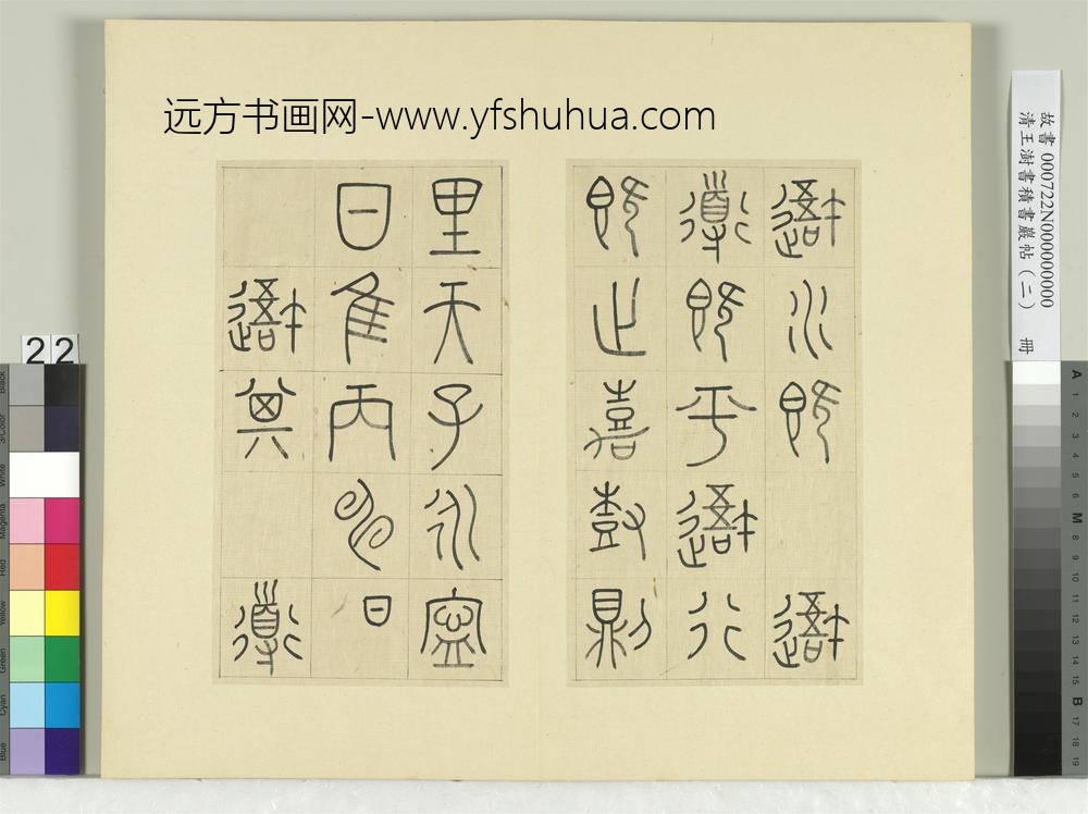 清王澍书积书岩帖（二）册第九鼓逜水篇-