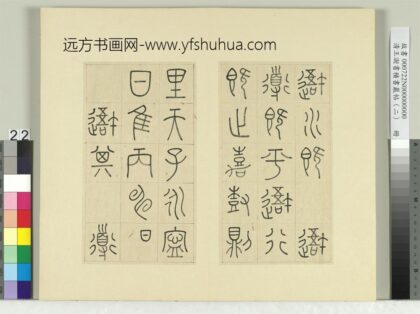 清王澍书积书岩帖（二）册第九鼓逜水篇 1.jpg