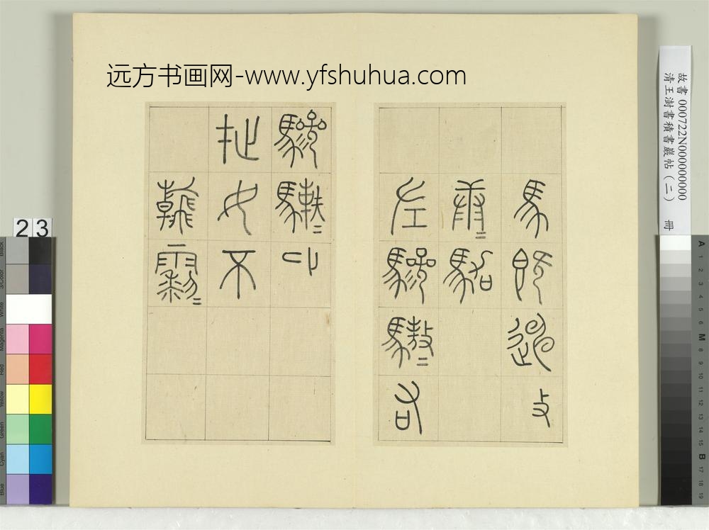 清王澍书积书岩帖（二）册第九鼓逜水篇-