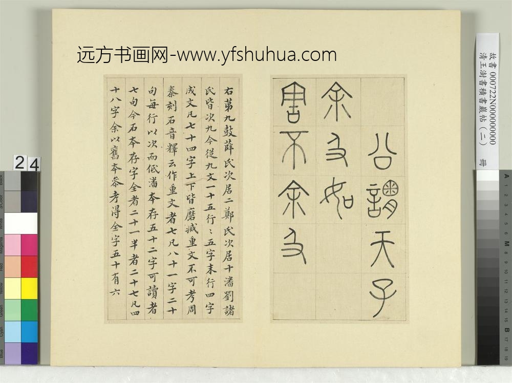 清王澍书积书岩帖（二）册第九鼓逜水篇-