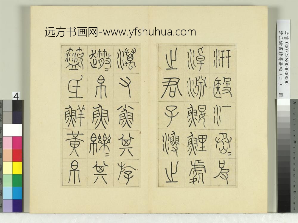 清王澍书积书岩帖（二）册第二鼓汧殹篇-