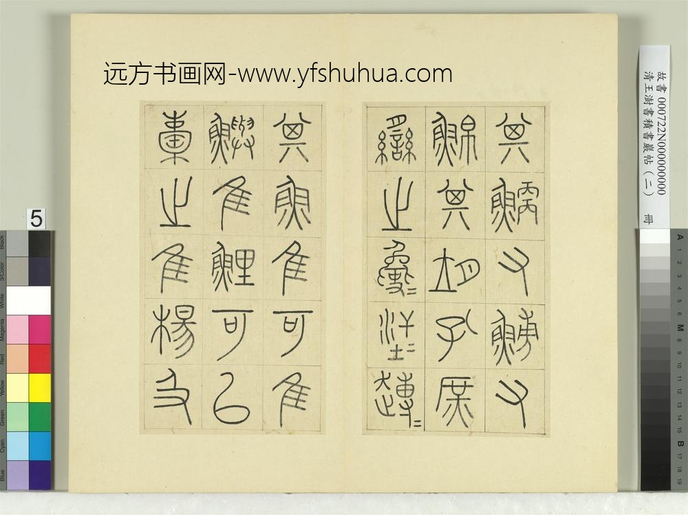 清王澍书积书岩帖（二）册第二鼓汧殹篇-