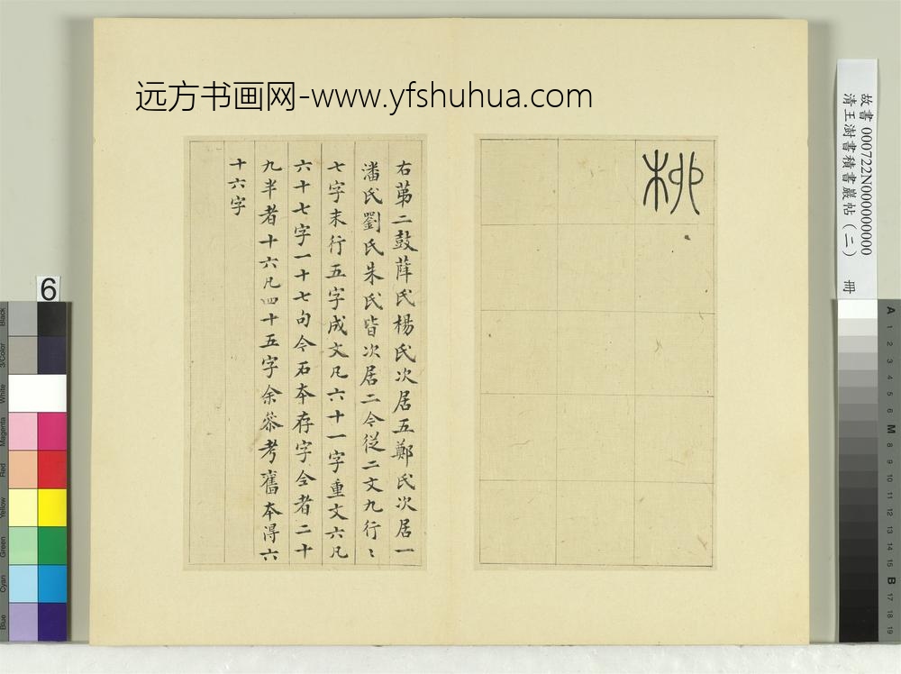 清王澍书积书岩帖（二）册第二鼓汧殹篇-