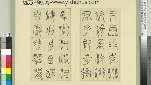 清王澍书积书岩帖（二）册第五鼓灵雨篇 1.jpg