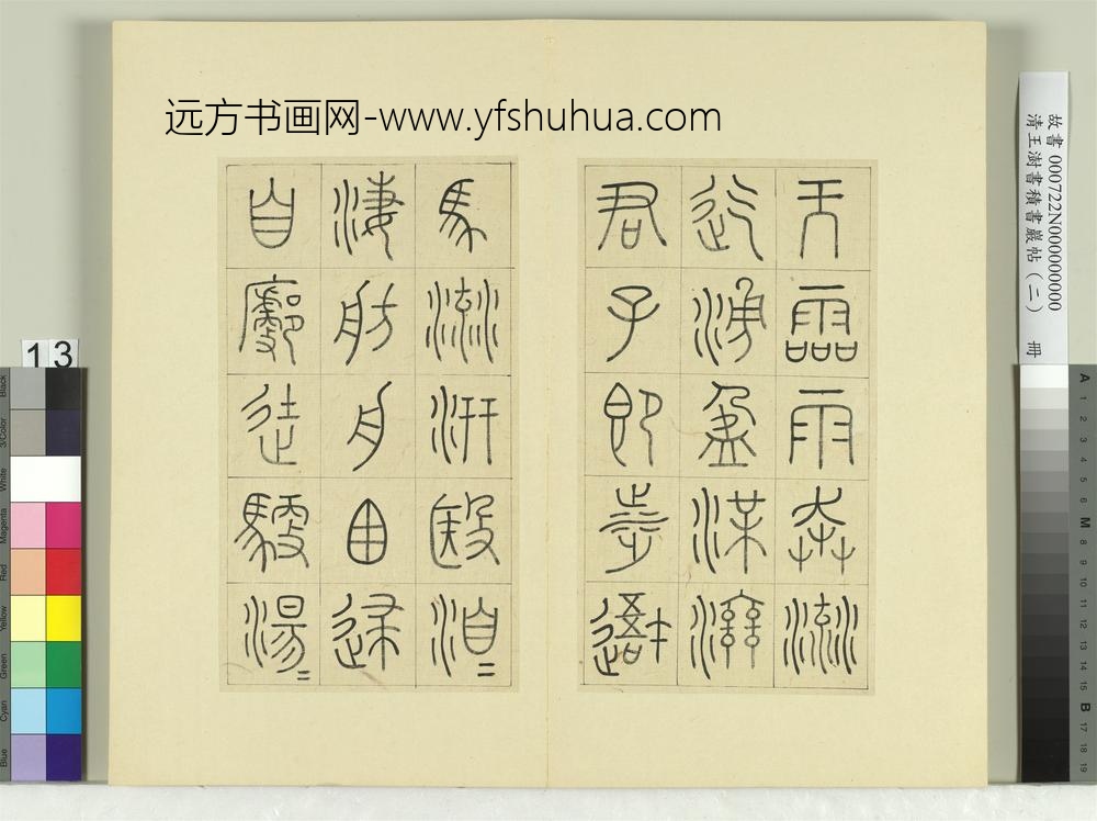 清王澍书积书岩帖（二）册第五鼓灵雨篇-