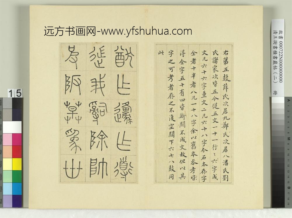 清王澍书积书岩帖（二）册第五鼓灵雨篇-