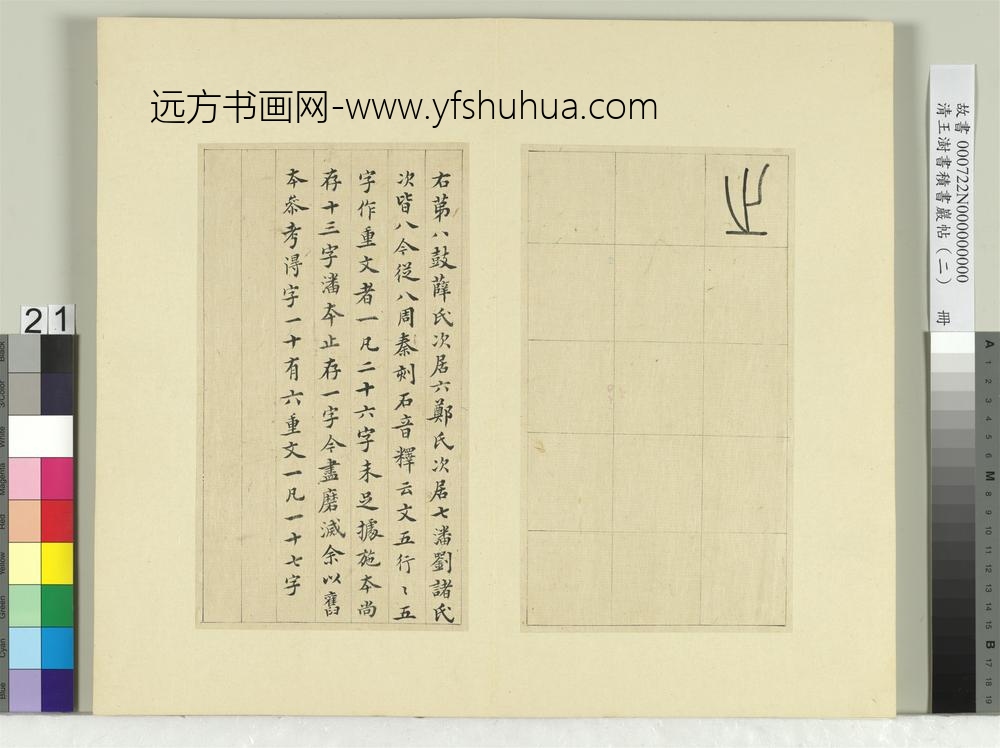 清王澍书积书岩帖（二）册第八鼓马荐篇