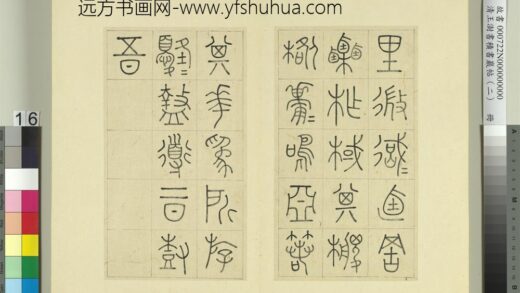 清王澍书积书岩帖（二）册第六鼓作原篇 1.jpg