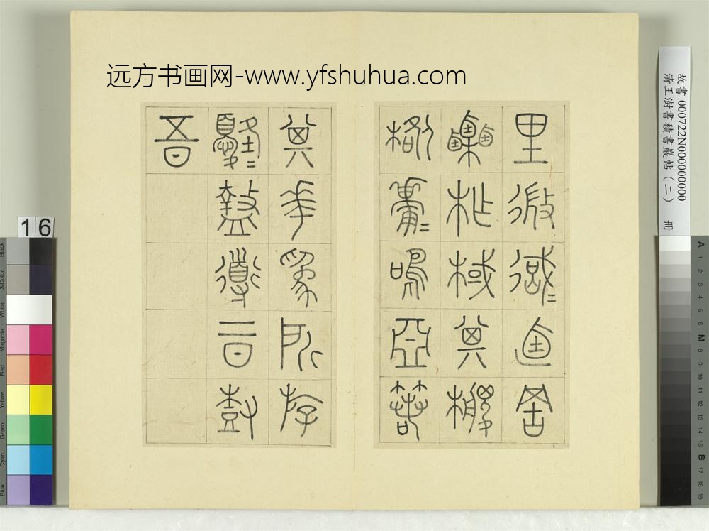 清王澍书积书岩帖（二）册第六鼓作原篇-