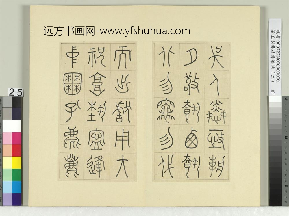 清王澍书积书岩帖（二）册第十鼓吴人篇-