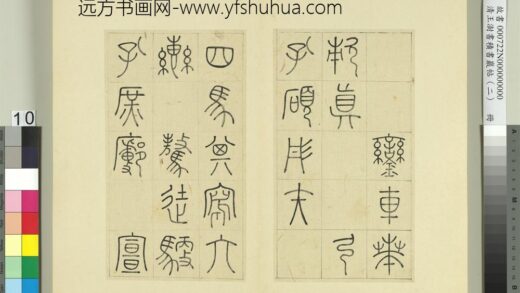 清王澍书积书岩帖（二）册第四鼓銮车篇 1.jpg