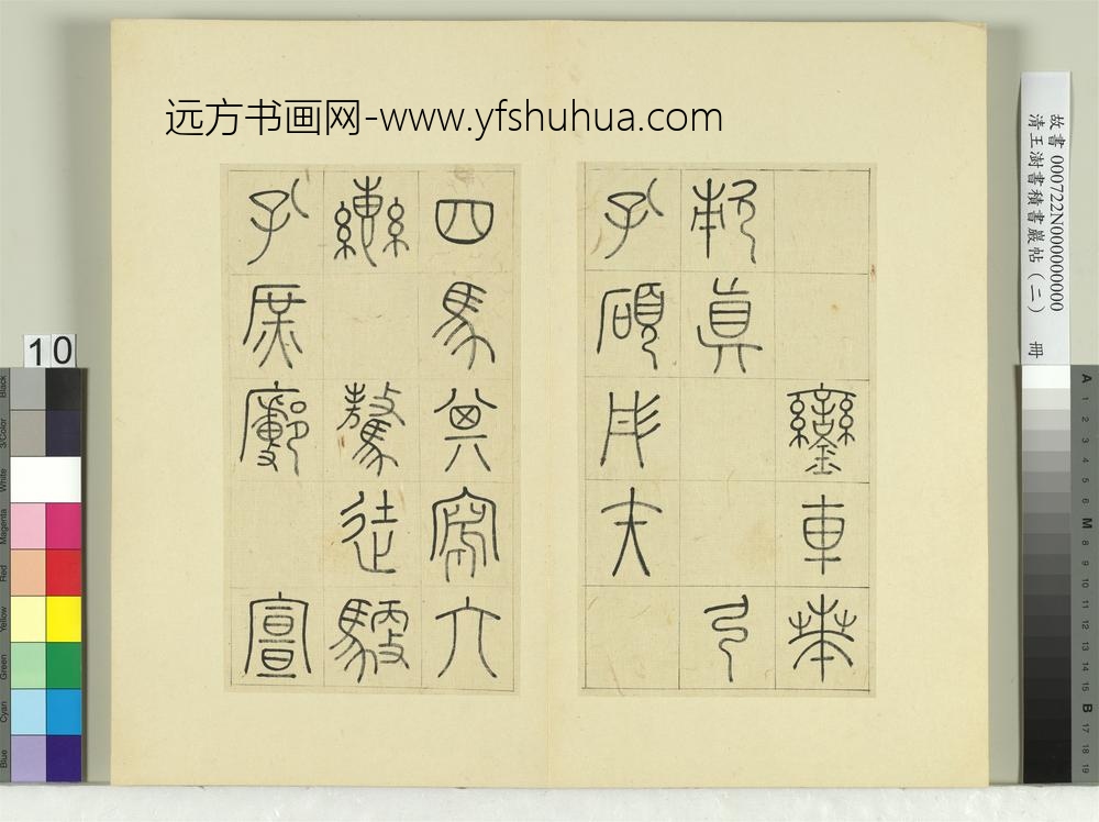 清王澍书积书岩帖（二）册第四鼓銮车篇-