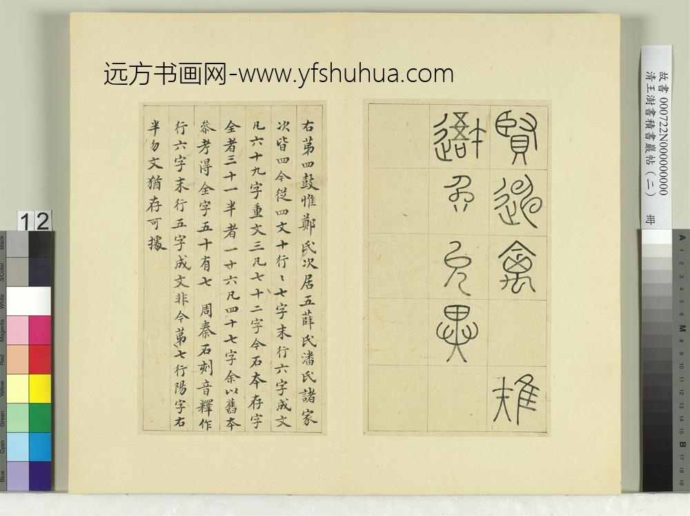 清王澍书积书岩帖（二）册第四鼓銮车篇-