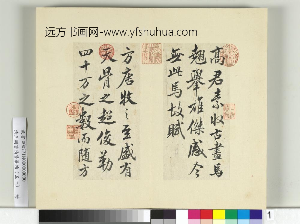 清王澍书积书岩帖（五十一）册临米芾天马赋-
