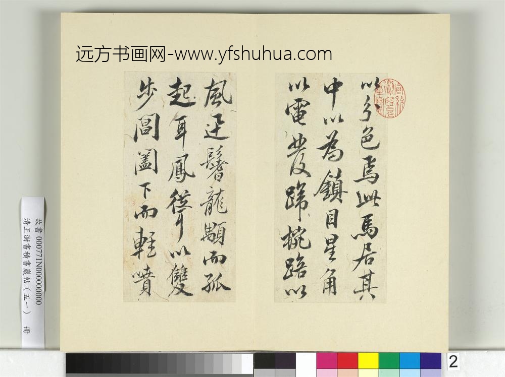 清王澍书积书岩帖（五十一）册临米芾天马赋-