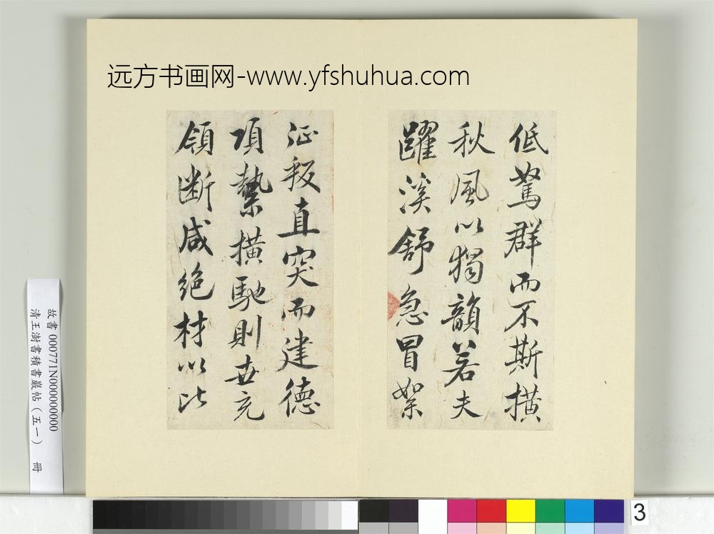 清王澍书积书岩帖（五十一）册临米芾天马赋-