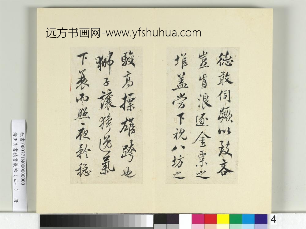 清王澍书积书岩帖（五十一）册临米芾天马赋-