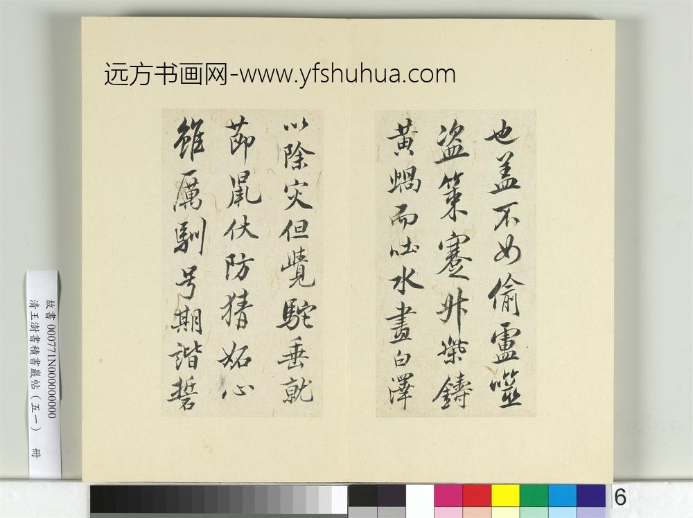 清王澍书积书岩帖（五十一）册临米芾天马赋-