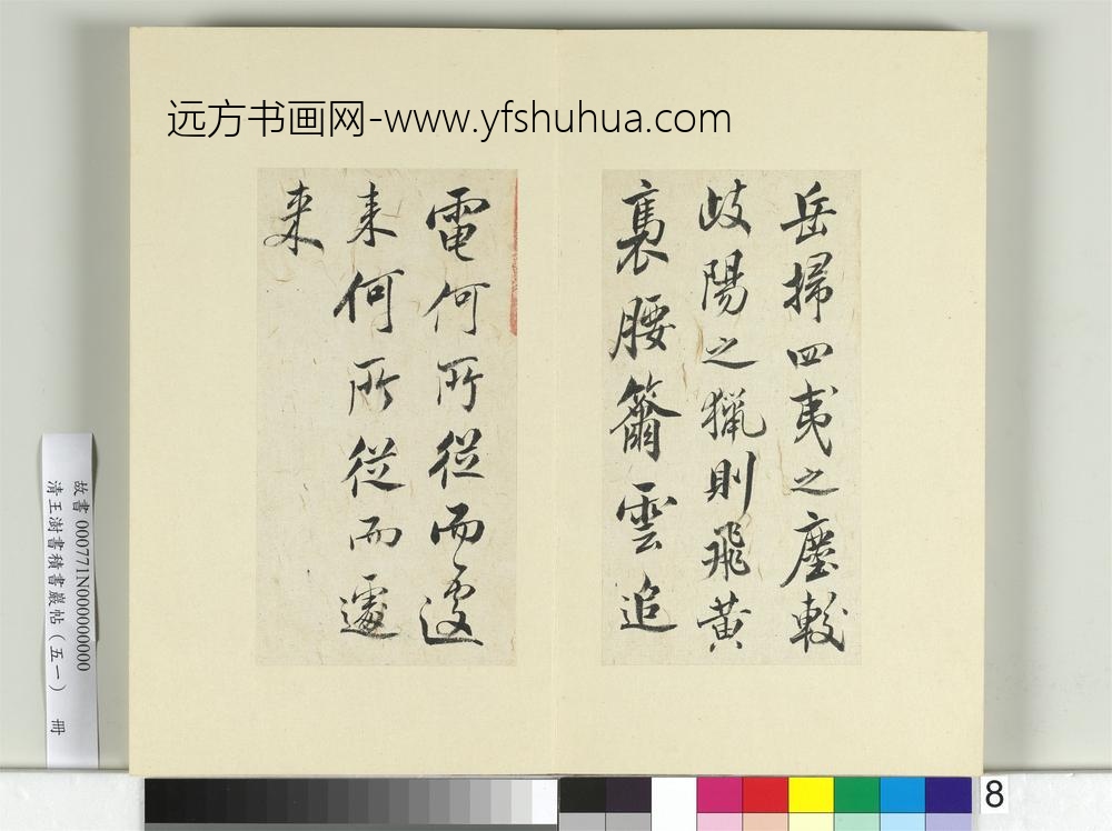 清王澍书积书岩帖（五十一）册临米芾天马赋-