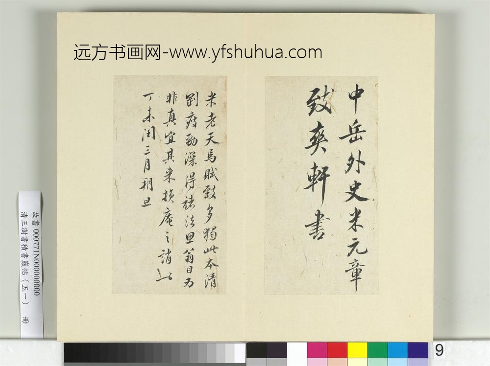 清王澍书积书岩帖（五十一）册临米芾天马赋-