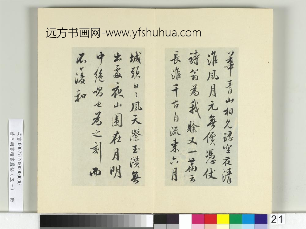 清王澍书积书岩帖（五十一）册临米芾恶诗帖-