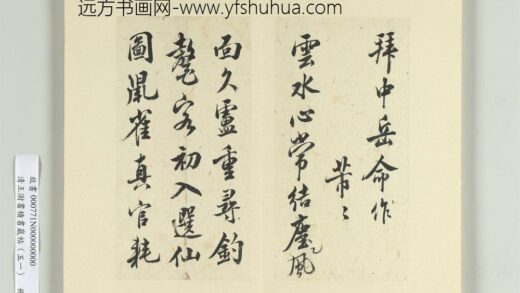 清王澍书积书岩帖（五十一）册临米芾拜中岳命诗帖 1.jpg