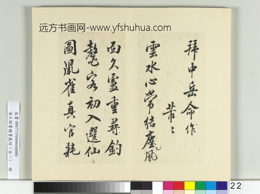 清王澍书积书岩帖（五十一）册临米芾拜中岳命诗帖-