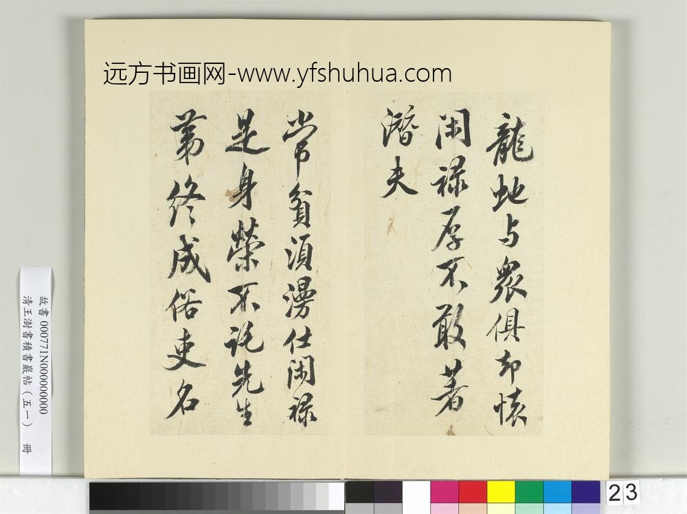 清王澍书积书岩帖（五十一）册临米芾拜中岳命诗帖-