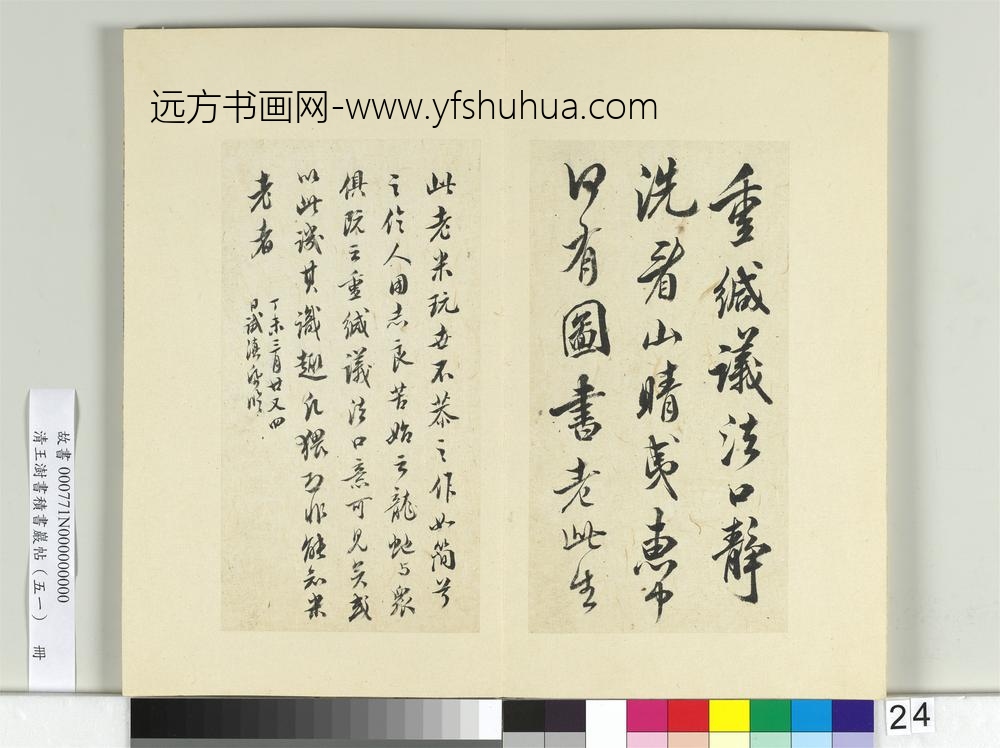 清王澍书积书岩帖（五十一）册临米芾拜中岳命诗帖-