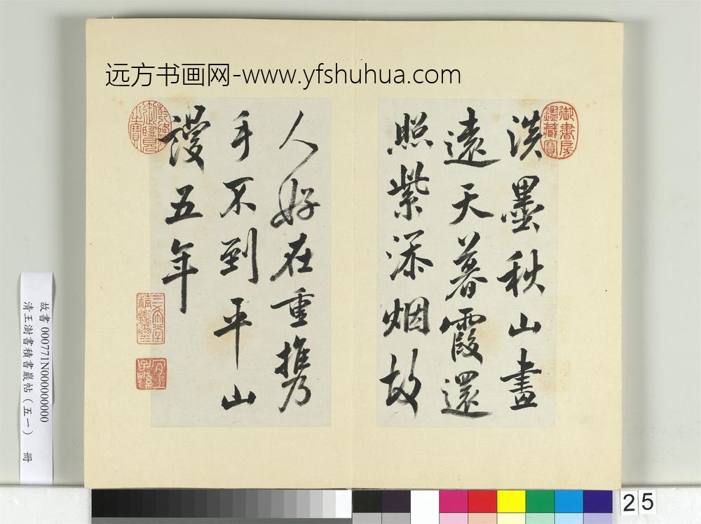 清王澍书积书岩帖（五十一）册临米芾淡墨秋山诗帖