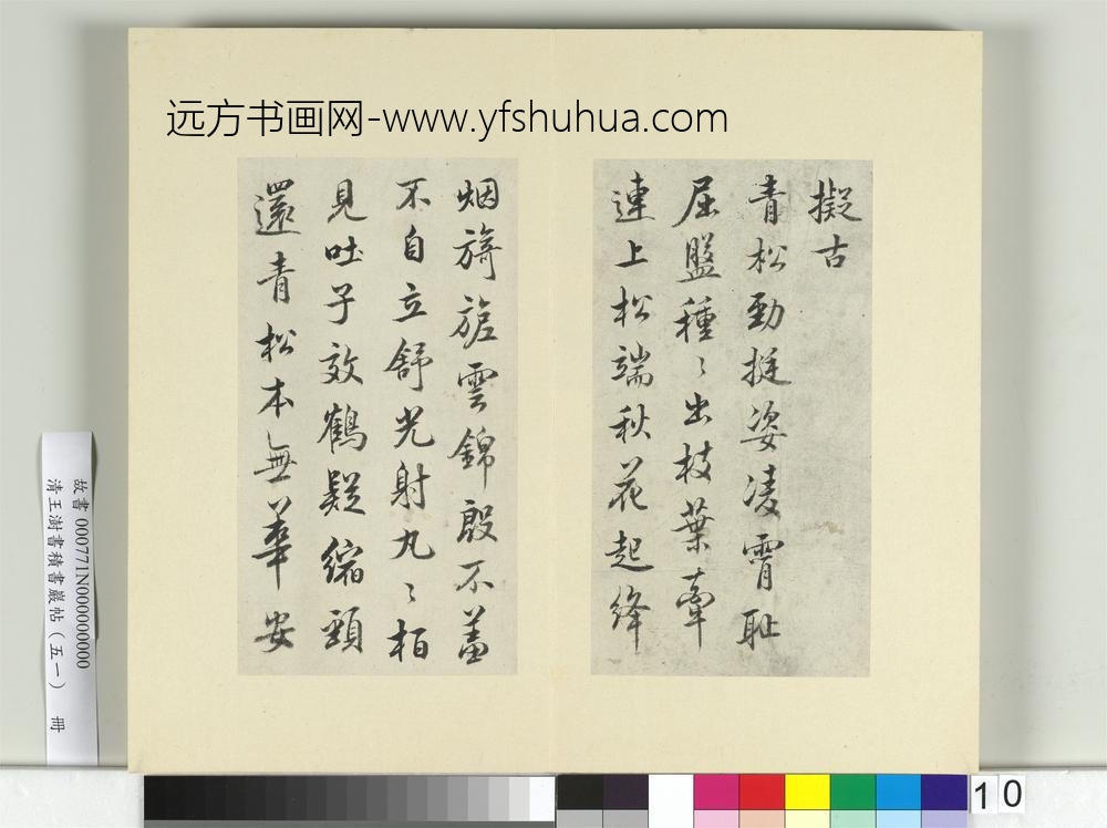 清王澍书积书岩帖（五十一）册临米芾蜀素帖-