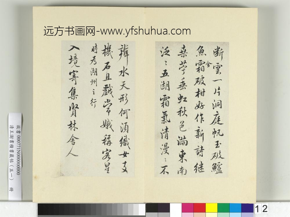 清王澍书积书岩帖（五十一）册临米芾蜀素帖-