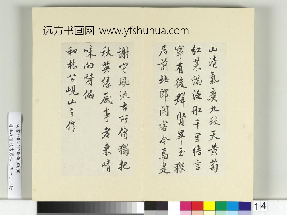 清王澍书积书岩帖（五十一）册临米芾蜀素帖-